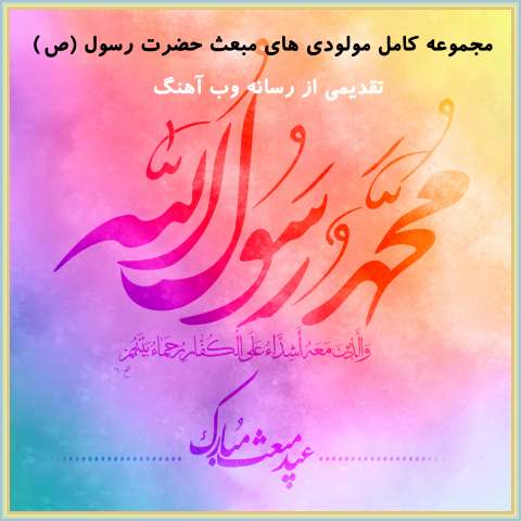 دانلود همه مولودی های عید مبعث پیامبر صلی الله علیه و آله