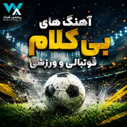 دانلود آهنگ ورزشی بی کلام فوتبالی جدید و قدیمی