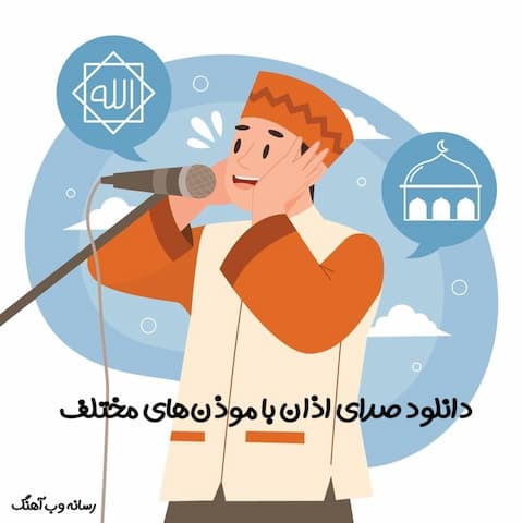 دانلود صدای اذان صوتی بهترین و زیباترین
