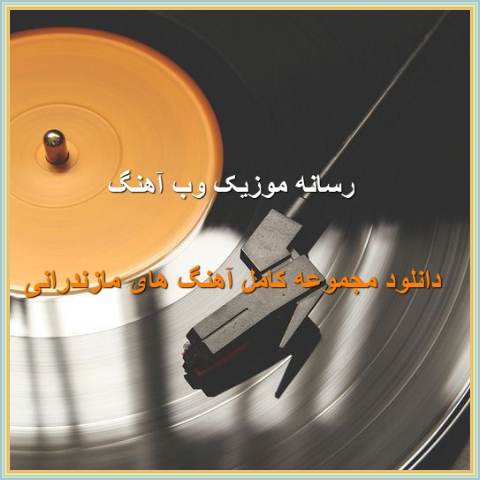 دانلود آهنگ مازندرانی جدید و قدیمی دانلود آهنگ مازندرانی جدید و قدیمی