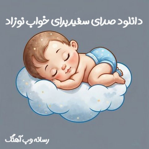 دانلود صدای سفید برای راحت خوابیدن نوزاد دانلود صدای سفید برای راحت خوابیدن نوزاد