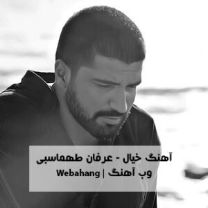 دانلود آهنگ خیال از عرفان طهماسبی دانلود آهنگ خیال از عرفان طهماسبی