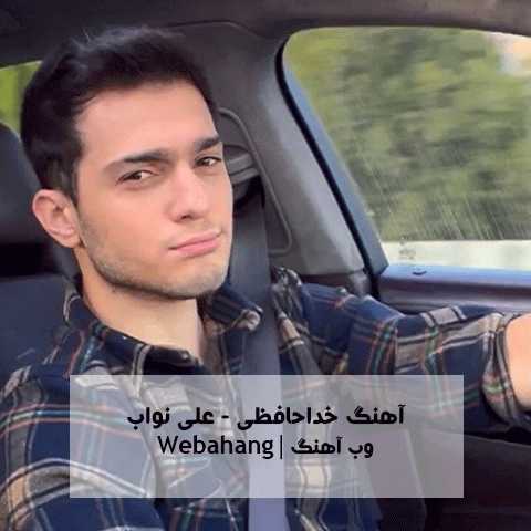 دانلود آهنگ خداحافظی از علی نواب