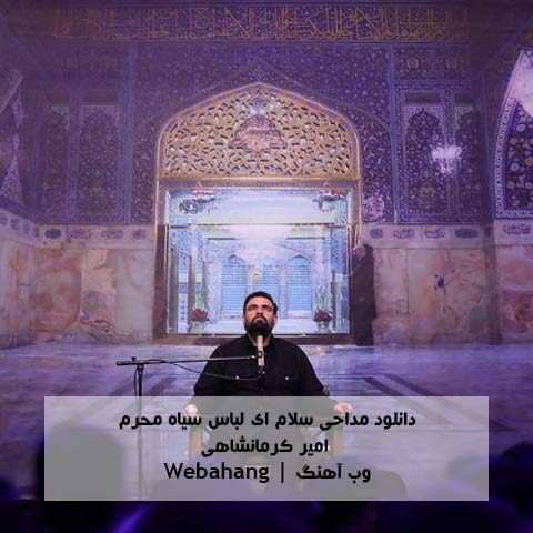 دانلود مداحی سلام ای لباس سیاه محرم از امیر کرمانشاهی