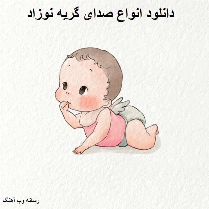 دانلود افکت صدای گریه نوزاد با کیفیت اورجینال