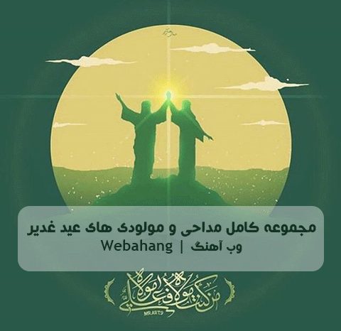 دانلود مولودی عید غدیر mp3 از مداحان معروف