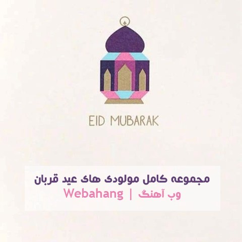 دانلود مولودی عید قربان فارسی و عربی دانلود مولودی عید قربان فارسی و عربی