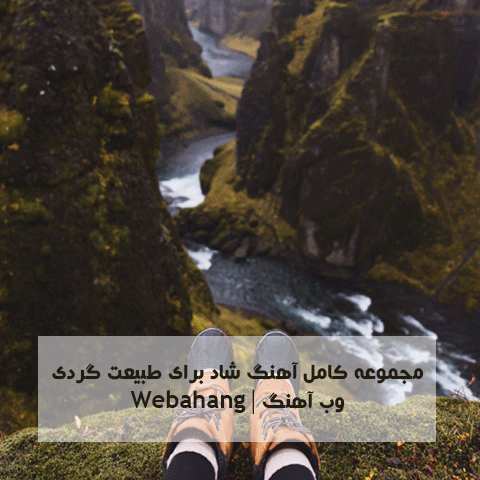 دانلود آهنگ شاد طبیعت گردی باکلام و بی کلام دانلود آهنگ شاد طبیعت گردی باکلام و بی کلام