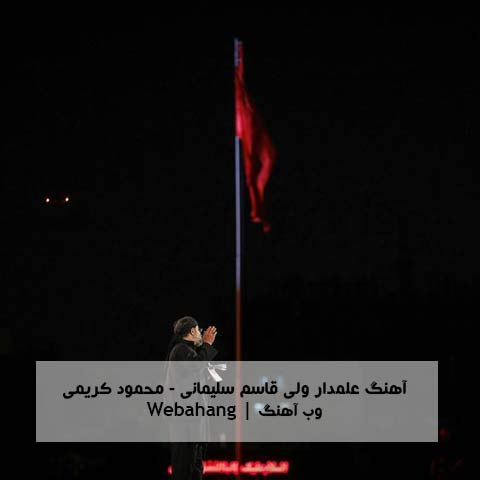 دانلود مداحی علمدار حضرت ولی از محمود کریمی برای سردار سلیمانی دانلود مداحی علمدار حضرت ولی از محمود کریمی برای سردار سلیمانی