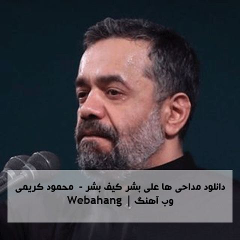 دانلود مولودی ها علی بشر کیف بشر از محمود کریمی دانلود مولودی ها علی بشر کیف بشر از محمود کریمی