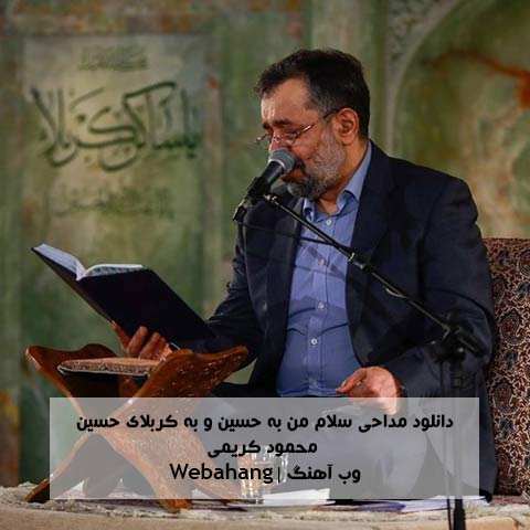 دانلود مداحی سلام من به حسین و به کربلای حسین از محمود کریمی دانلود مداحی سلام من به حسین و به کربلای حسین از محمود کریمی