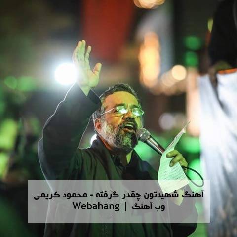 دانلود مداحی شهیدتون چقدر گرفته از محمود کریمی دانلود مداحی شهیدتون چقدر گرفته از محمود کریمی