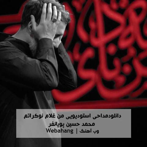 دانلود مداحی استودیویی من غلام نوکراتم از محمد حسین پویانفر