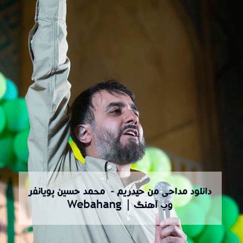 دانلود مداحی من حیدریم روی بدیام قلم بزن از محمد حسین پویانفر دانلود مداحی من حیدریم روی بدیام قلم بزن از محمد حسین پویانفر