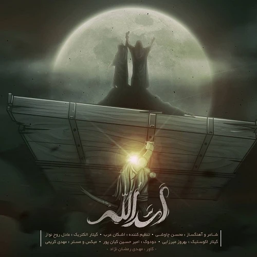 دانلود آهنگ اسدالله از محسن چاوشی