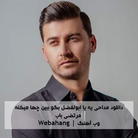 دانلود آهنگ یه یا ابولفضل بگو ببین چها میکنه از مرتضی باب دانلود آهنگ یه یا ابولفضل بگو ببین چها میکنه از مرتضی باب
