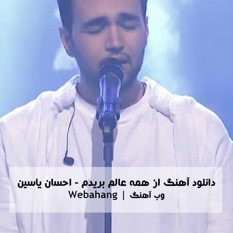 دانلود آهنگ از همه عالم بریدم از احسان یاسین دانلود آهنگ از همه عالم بریدم از احسان یاسین