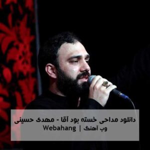 دانلود مداحی خسته بود آقا از مهدی حسینی دانلود مداحی خسته بود آقا از مهدی حسینی