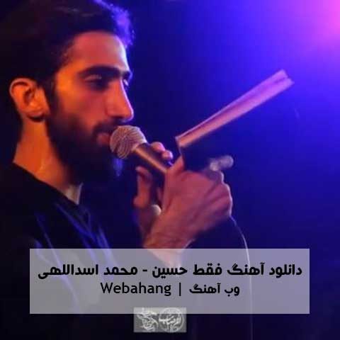 دانلود مداحی فقط حسین از محمد اسداللهی