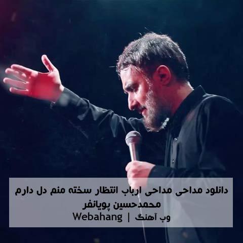 دانلود مداحی ارباب انتظار سخته منم دل دارم از محمدحسین پویانفر دانلود مداحی ارباب انتظار سخته منم دل دارم از محمدحسین پویانفر