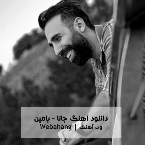 دانلود آهنگ جانا از یامین