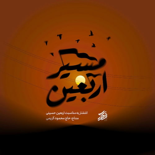 دانلود نماهنگ مسیر خوب زندگی مسیر اربعینه از محمود کریمی