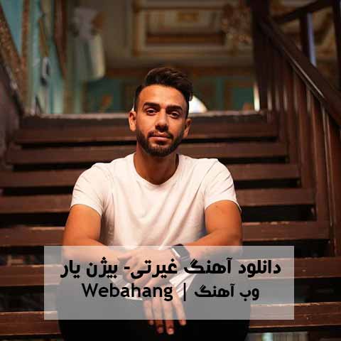 دانلود آهنگ غیرتی از بیژن یار