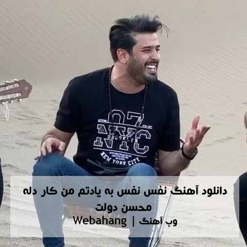 دانلود آهنگ نفس نفس به یادتم من کار دله از محسن دولت دانلود آهنگ نفس نفس به یادتم من کار دله از محسن دولت