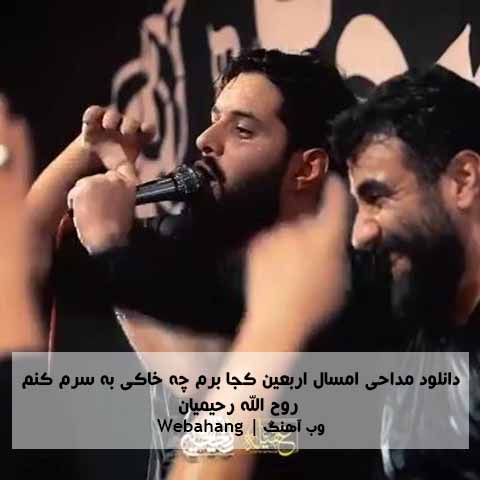 دانلود مداحی امسال اربعین کجا برم چه خاکی به سرم کنم از روح الله رحیمیان