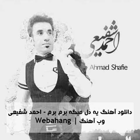 دانلود آهنگ یه دل میگه برم برم از احمد شفیعی دانلود آهنگ یه دل میگه برم برم از احمد شفیعی