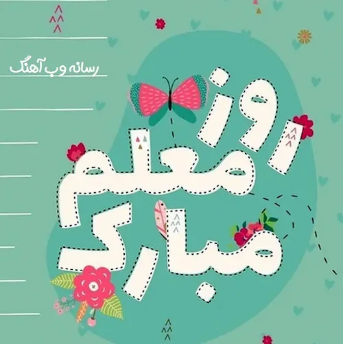 دانلود آهنگ روز معلم شاد و جدید برای دبستان دانلود آهنگ روز معلم شاد و جدید برای دبستان
