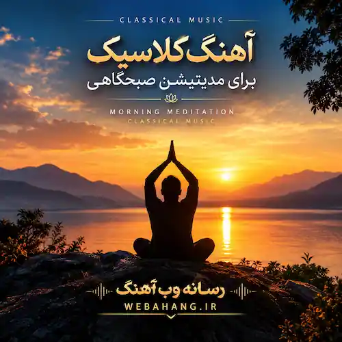 دانلود آهنگ کلاسیک بی کلام برای مدیتیشن صبحگاهی دانلود آهنگ کلاسیک بی کلام برای مدیتیشن صبحگاهی