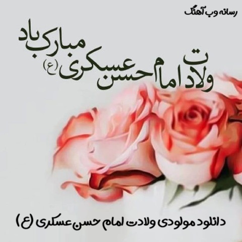 دانلود مولودی ولادت امام حسن عسکری علیه السلام گلچین و شنیدنی