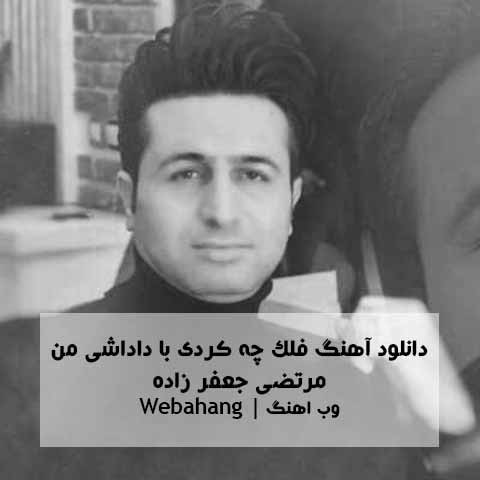 دانلود آهنگ فلک چه کردی با داداشی من خراب کردی چرا نقاشی من دانلود آهنگ فلک چه کردی با داداشی من خراب کردی چرا نقاشی من