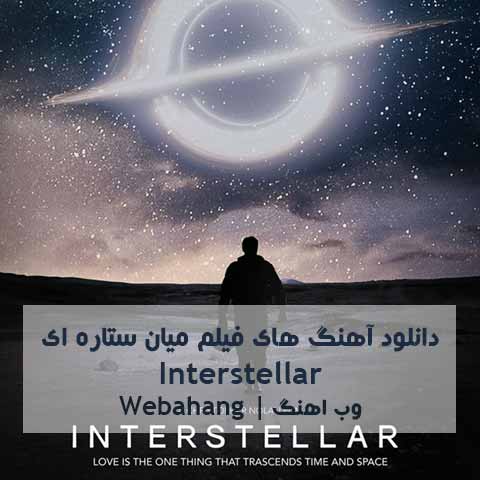 دانلود آهنگ های فیلم میان ستاره ای Interstellar دانلود آهنگ های فیلم میان ستاره ای Interstellar