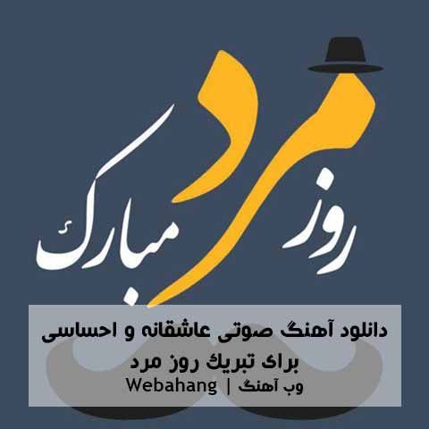 دانلود آهنگ عاشقانه و احساسی برای تبريک روز مرد