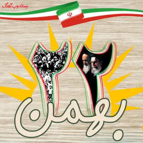 دانلود آهنگ 22 بهمن روز از خود گذشتن روز آزادی ما دانلود آهنگ 22 بهمن روز از خود گذشتن روز آزادی ما