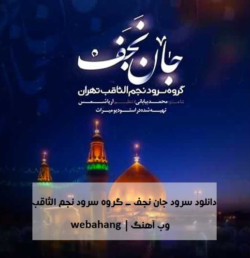 دانلود سرود مولانا علی مولانا علی (جان نجف) از گروه سرود نجم الثاقب دانلود سرود مولانا علی مولانا علی (جان نجف) از گروه سرود نجم الثاقب