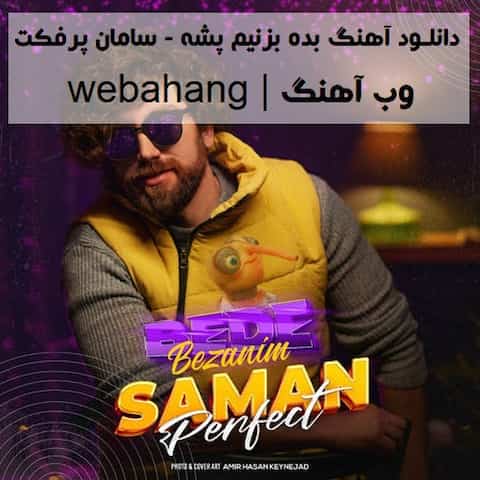 دانلود آهنگ الان که باهم رلیم بده بزنیم بریم سامان پرفکت