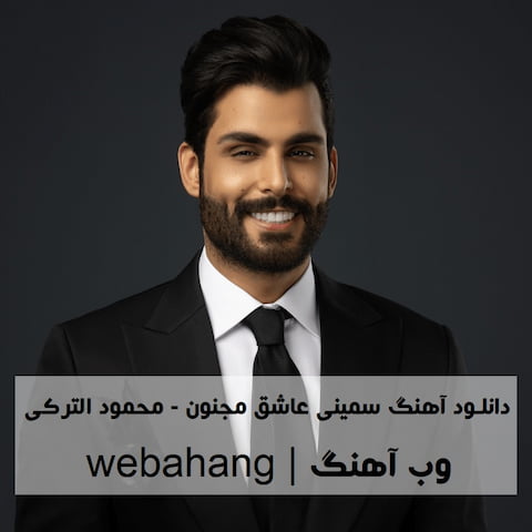 دانلود آهنگ سمینی عاشق مجنون عربی اینستاگرام + ترجمه فارسی دانلود آهنگ سمینی عاشق مجنون عربی اینستاگرام + ترجمه فارسی