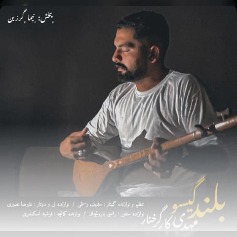 دانلود آهنگ بعد ته من دیگر عاشق نوومبه مهدی کارگر دانلود آهنگ بعد ته من دیگر عاشق نوومبه مهدی کارگر