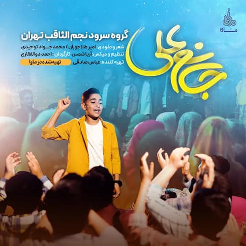 دانلود نماهنگ شه مردانه فراتر از انسانه حقیقت قرآنه گروه سرود نجم الثاقب