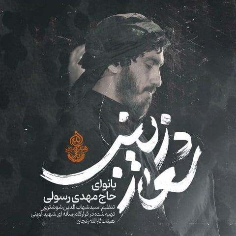 دانلود نماهنگ شعار زینب از مهدی رسولی + ترجمه فارسی دانلود نماهنگ شعار زینب از مهدی رسولی + ترجمه فارسی