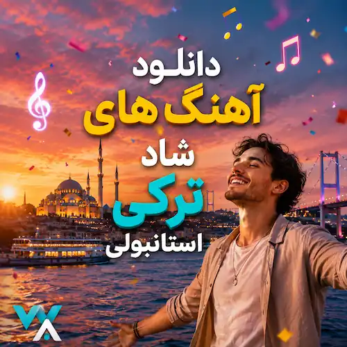 دانلود آهنگ شاد ترکی استانبولی