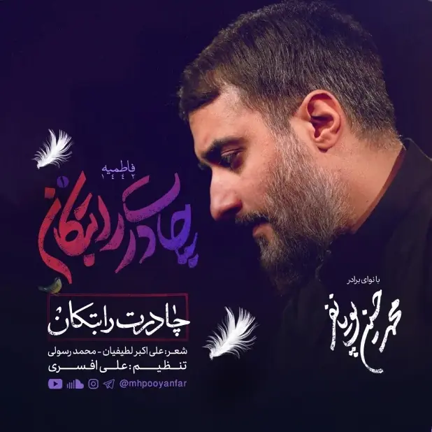 دانلود مداحی چادرت را بتکان از محمدحسین پویانفر دانلود مداحی چادرت را بتکان از محمدحسین پویانفر