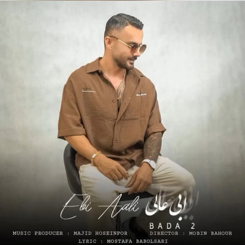 دانلود آهنگ بادا بله بادا مبارک ووشه بادا از ابی عالی | آهنگ بادا 2 از ...