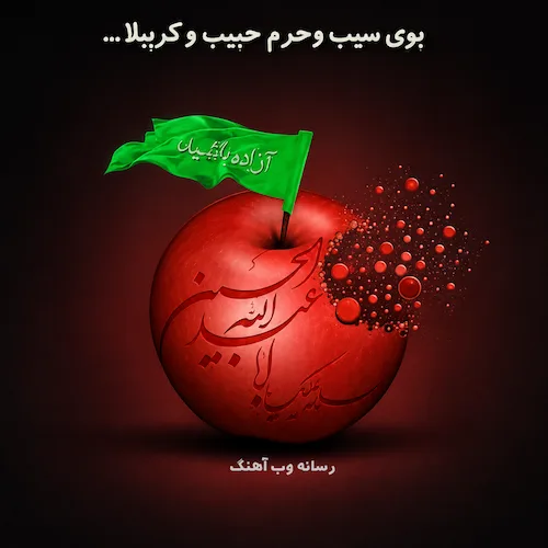 دانلود مداحی بوی سیب و حرم حبیب