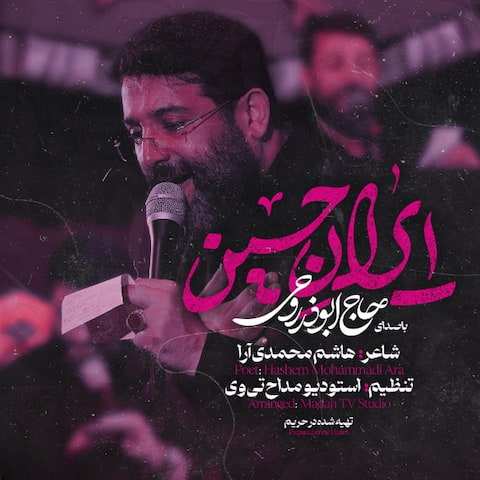 دانلود مداحی ایران حسین تا به ابد پیروزه از ابوذر روحی دانلود مداحی ایران حسین تا به ابد پیروزه از ابوذر روحی