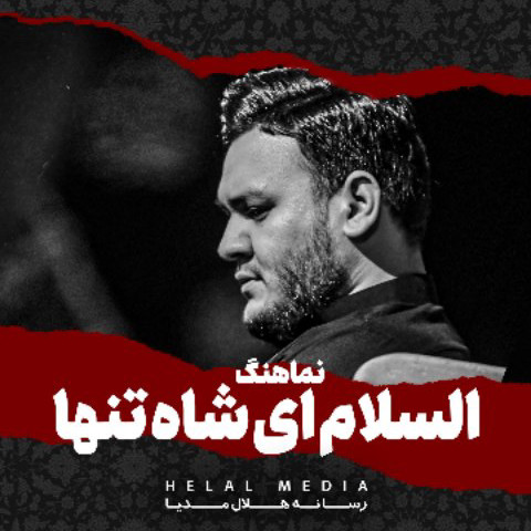 دانلود نماهنگ مداحی روحم بعد مرگم آواره توست از احسان لطفی