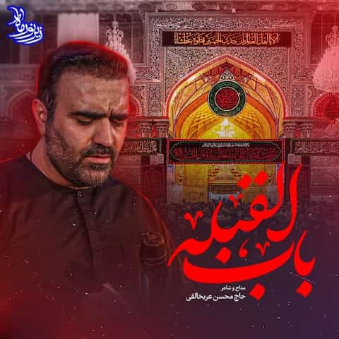 دانلود مداحی ای سرازیری باب القبله از محسن عرب خالقی